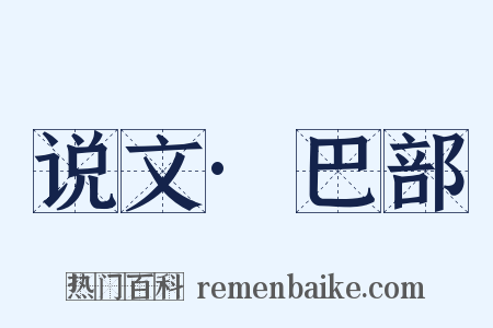 说文·巴部是什么意思的图片